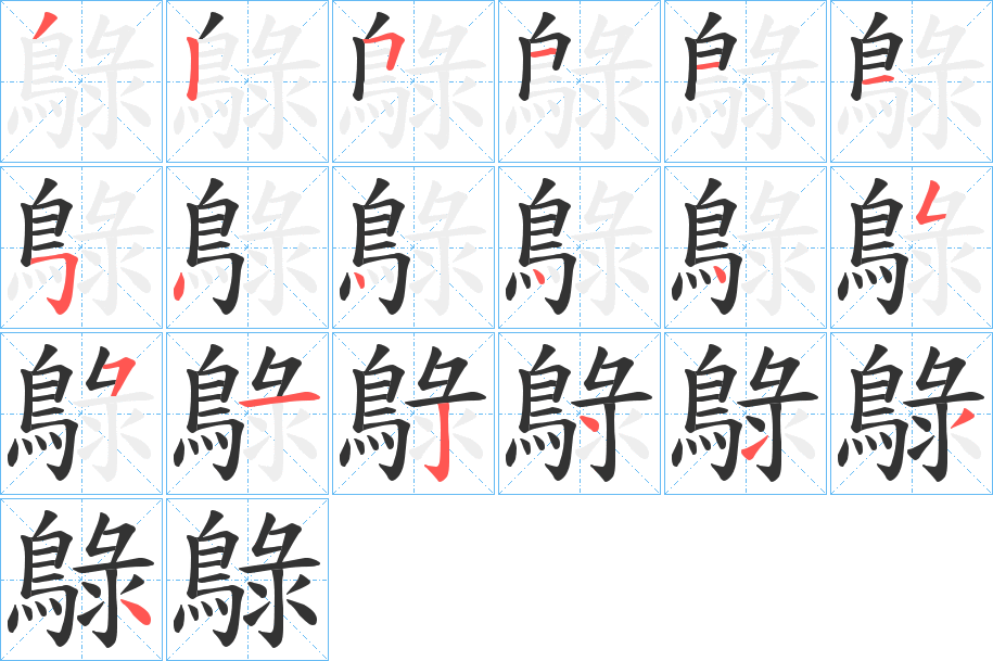 鵦字筆畫(huà)寫(xiě)法