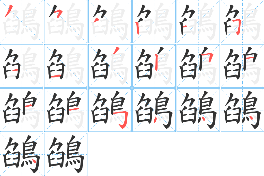 鵮字筆畫(huà)寫法