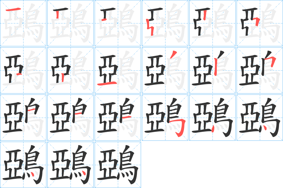 鵶字筆畫(huà)寫(xiě)法