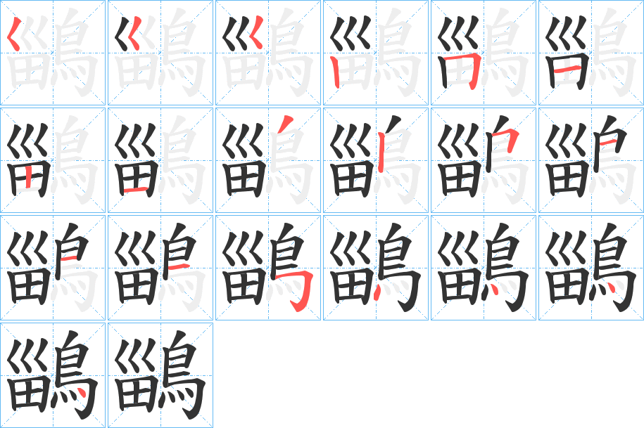 鶅字筆畫(huà)寫(xiě)法