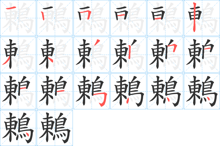 鶇字筆畫(huà)寫(xiě)法