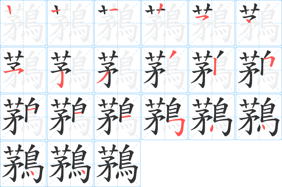 鶜字筆畫(huà)寫(xiě)法