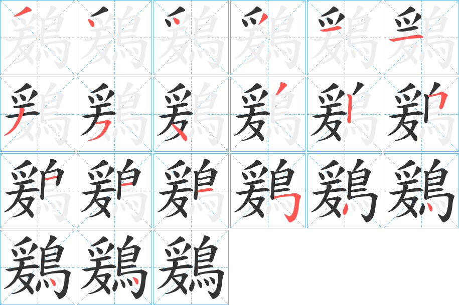 鶢字筆畫(huà)寫(xiě)法