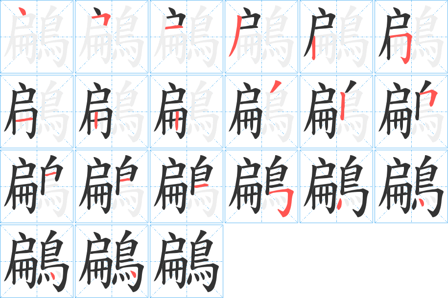 鶣字筆畫(huà)寫(xiě)法