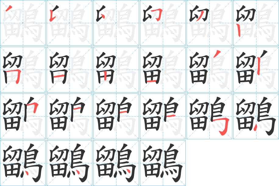 鶹字筆畫(huà)寫(xiě)法