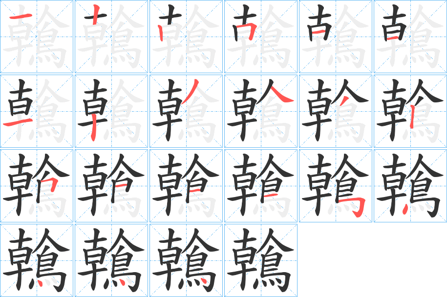 鶾字筆畫(huà)寫(xiě)法