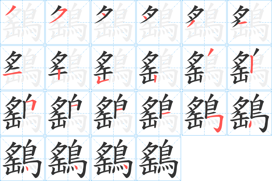 鷂字筆畫(huà)寫(xiě)法