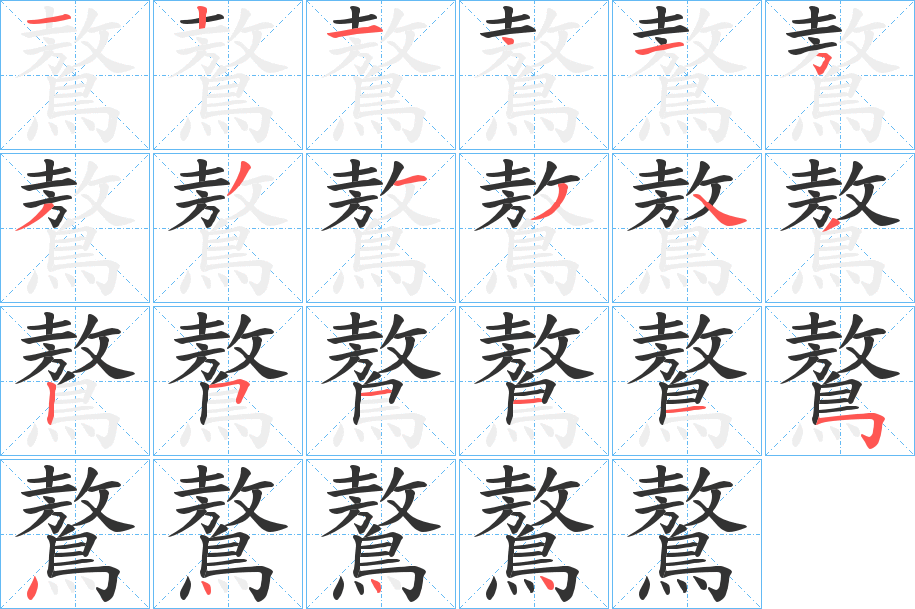 鷔字筆畫寫法