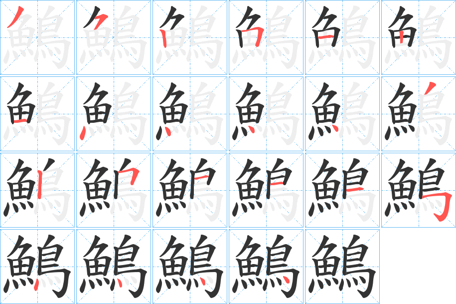鷠字筆畫(huà)寫(xiě)法
