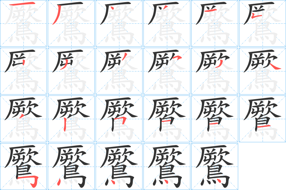 鷢字筆畫(huà)寫法
