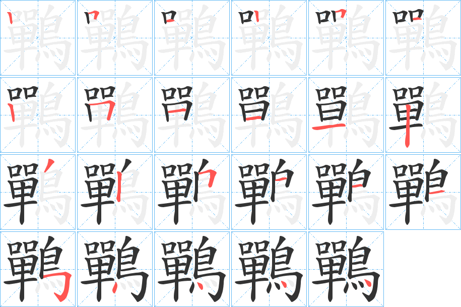 鷤字筆畫(huà)寫(xiě)法