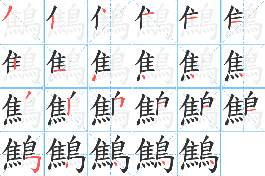 鷦字筆畫(huà)寫(xiě)法