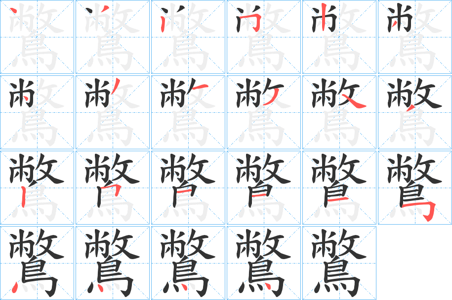 鷩字筆畫(huà)寫(xiě)法