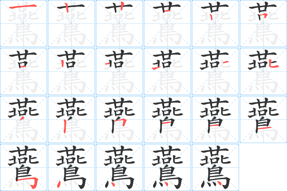 鷰字筆畫(huà)寫(xiě)法