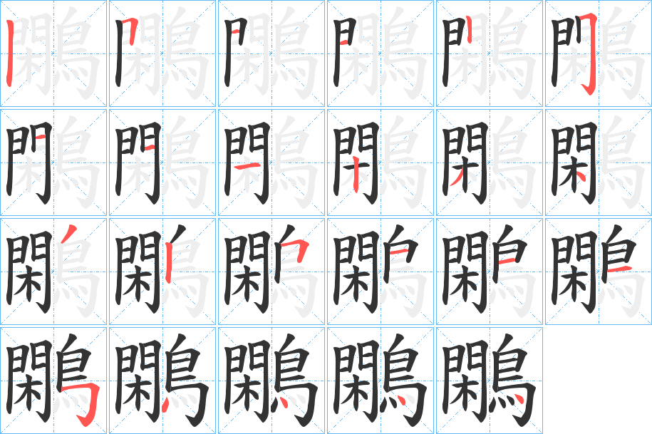鷴字筆畫(huà)寫(xiě)法