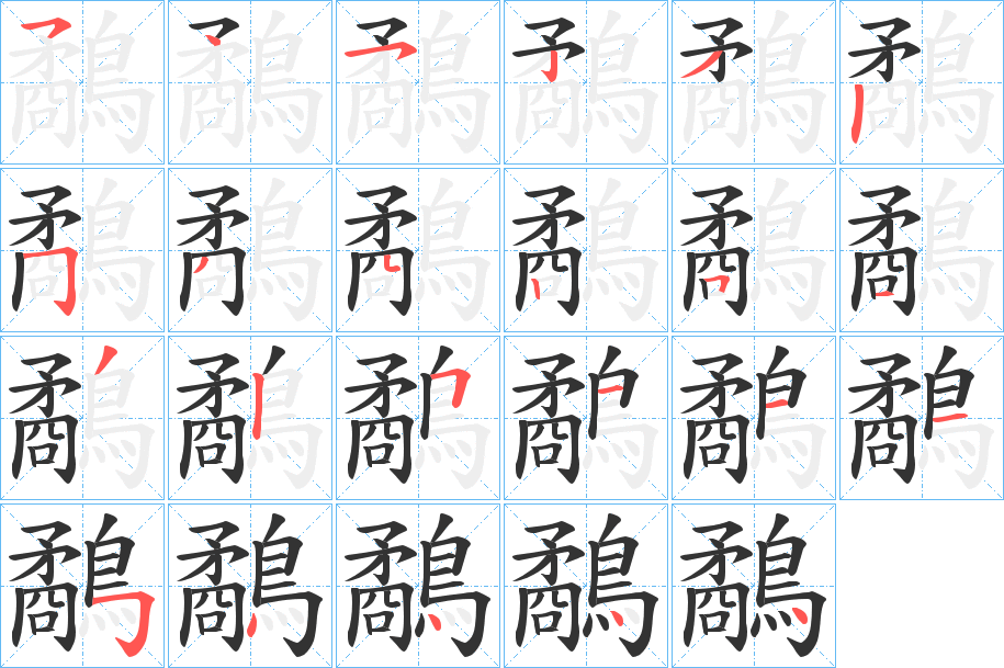 鷸字筆畫(huà)寫(xiě)法