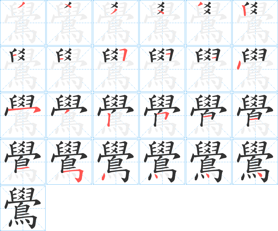 鷽字筆畫(huà)寫法