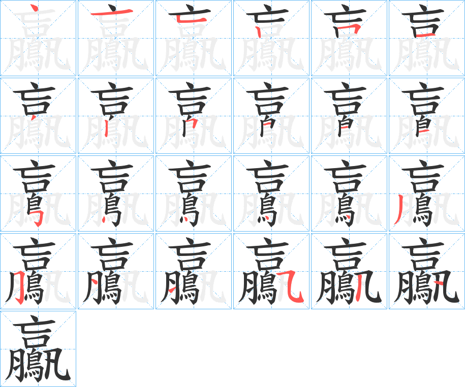 鸁字筆畫(huà)寫(xiě)法
