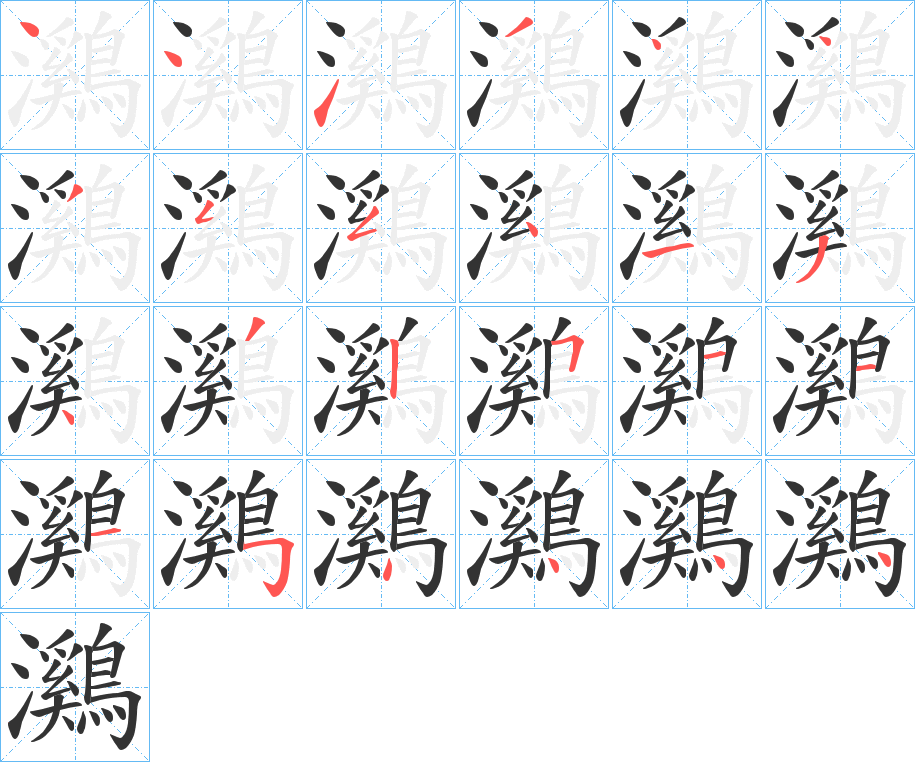 鸂字筆畫(huà)寫(xiě)法