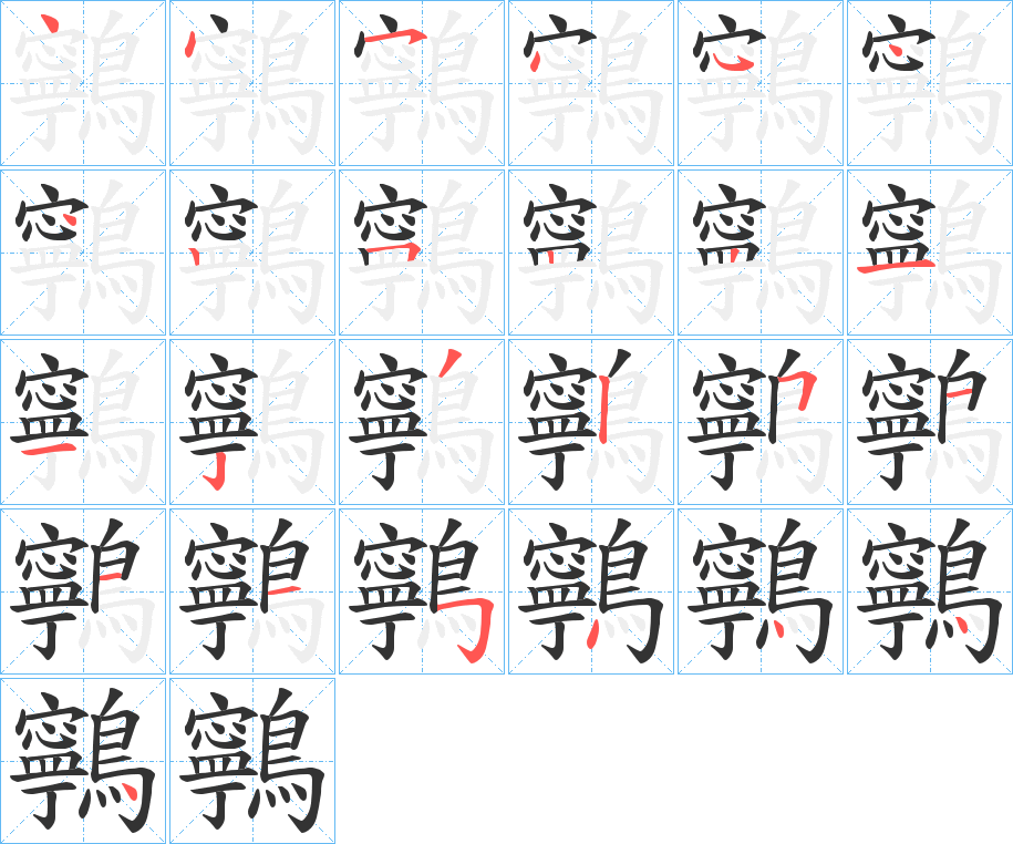 鸋字筆畫(huà)寫(xiě)法