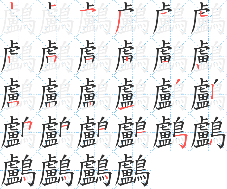 鸕字筆畫(huà)寫(xiě)法