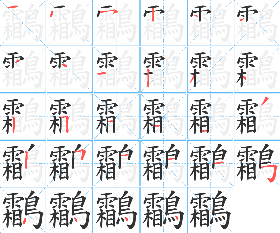 鸘字筆畫(huà)寫法