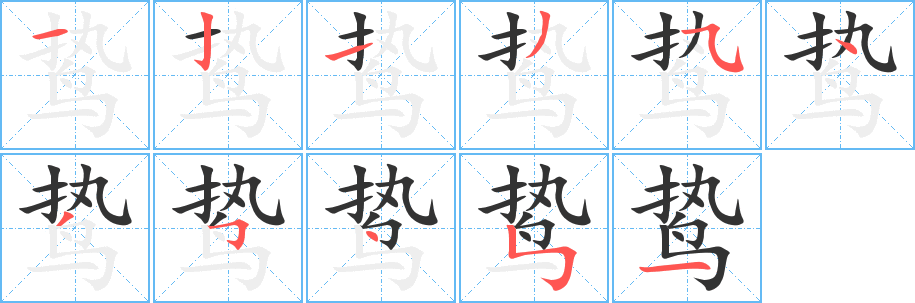 鷙字筆畫(huà)寫法