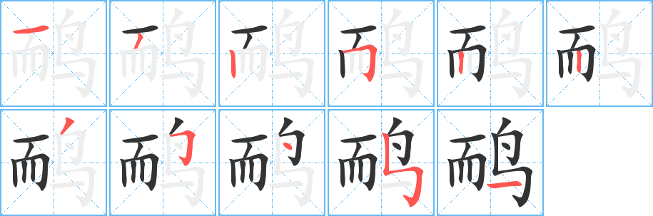 鴯字筆畫(huà)寫(xiě)法