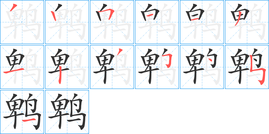 鵯字筆畫(huà)寫(xiě)法