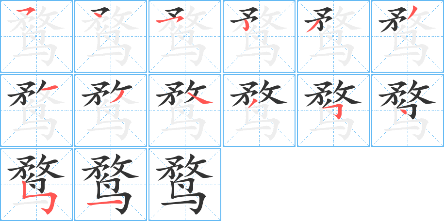 鶩字筆畫(huà)寫(xiě)法