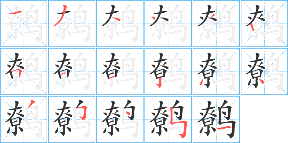 鷯字筆畫(huà)寫(xiě)法