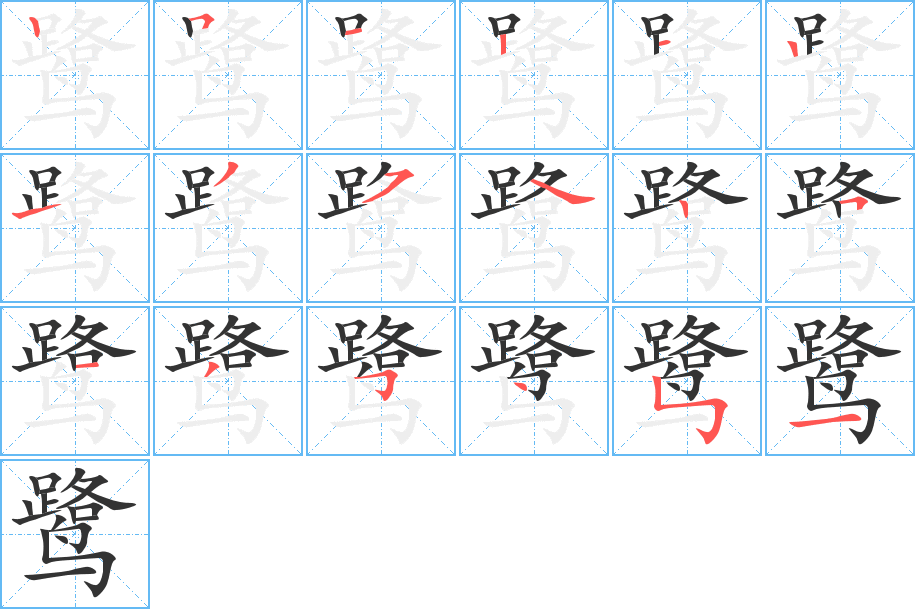鷺字筆畫寫法