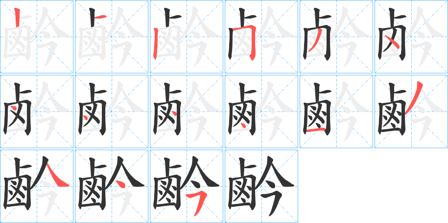 鹶字筆畫(huà)寫(xiě)法