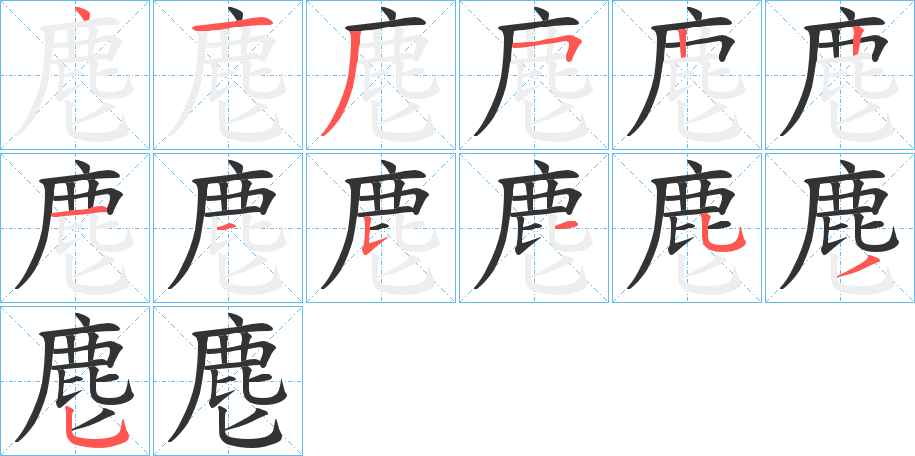麀字筆畫寫法