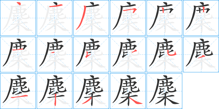 麇字筆畫(huà)寫法