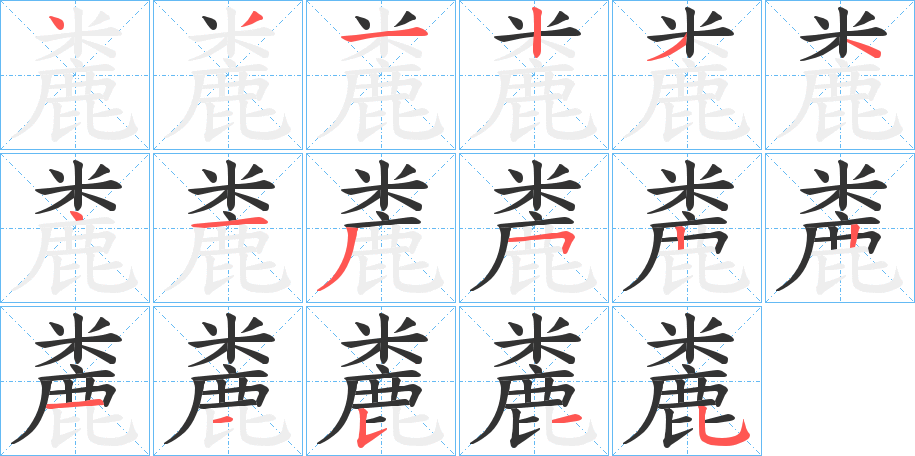 麊字筆畫(huà)寫(xiě)法