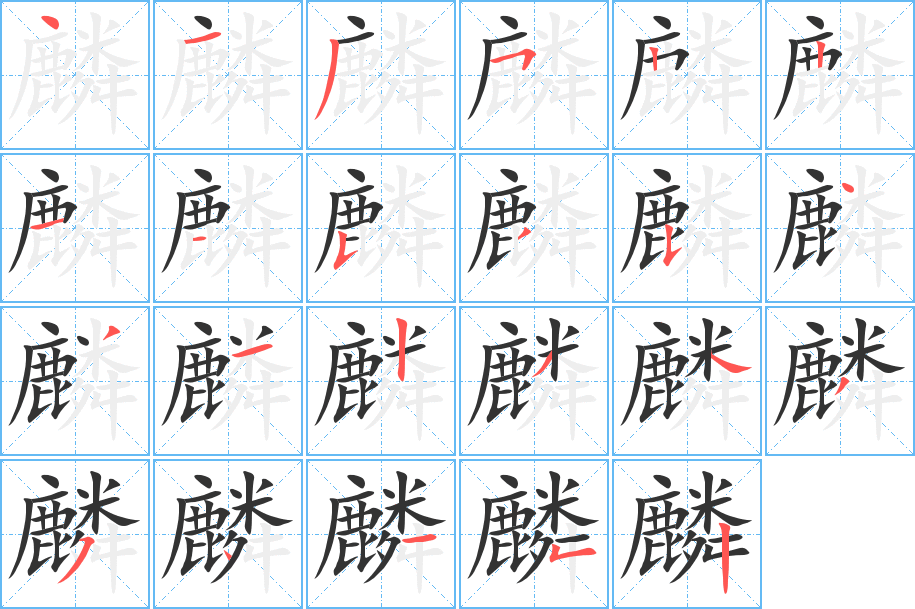 麟字筆畫寫法