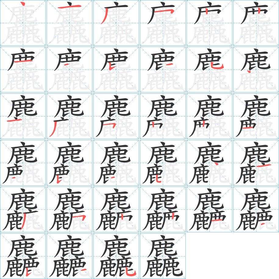 麤字筆畫(huà)寫(xiě)法