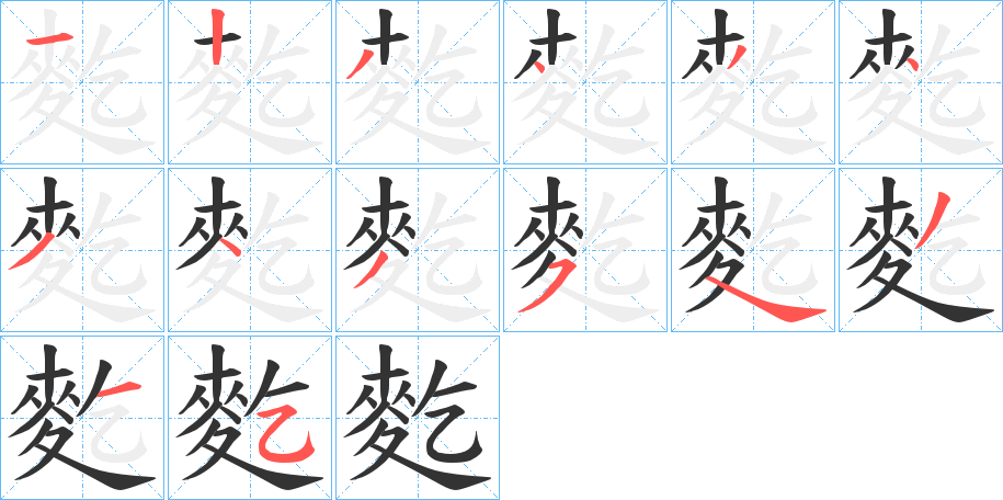 麧字筆畫(huà)寫(xiě)法