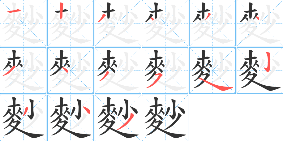 麨字筆畫(huà)寫(xiě)法