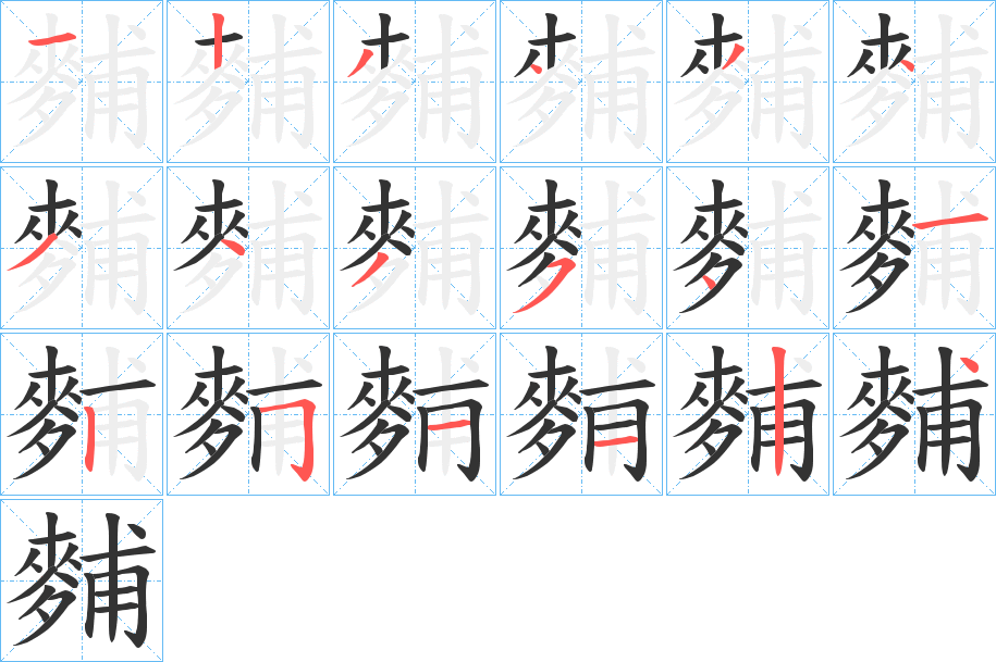 麱字筆畫(huà)寫(xiě)法