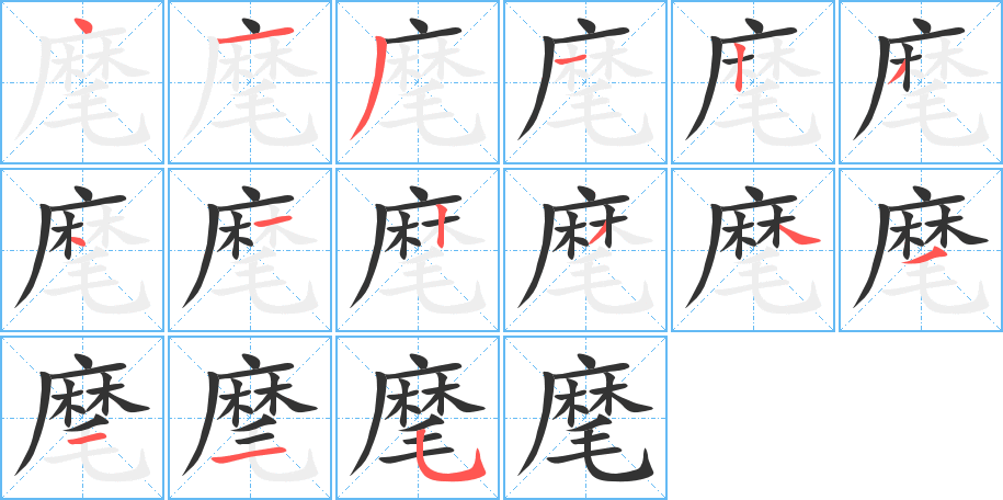 麾字筆畫(huà)寫(xiě)法