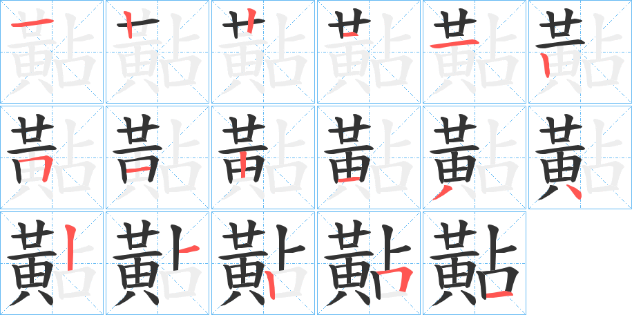 黇字筆畫(huà)寫法