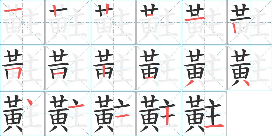 黈字筆畫(huà)寫(xiě)法