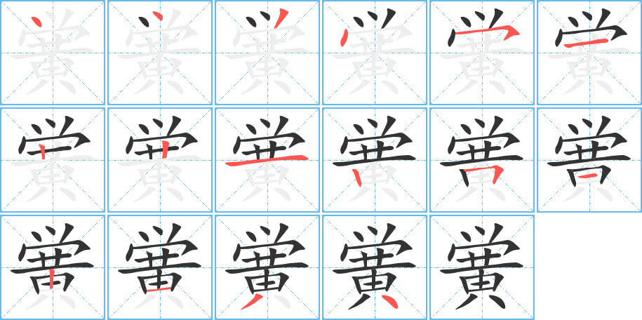 黌字筆畫(huà)寫(xiě)法
