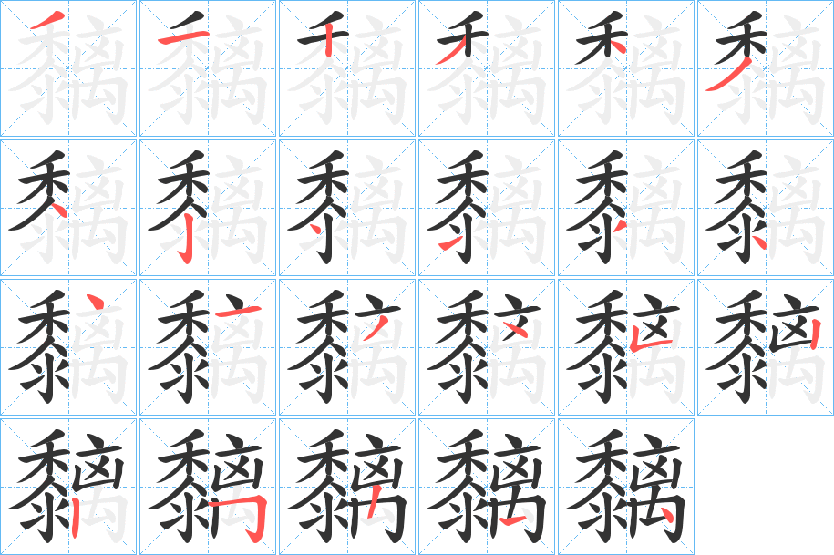 黐字筆畫(huà)寫(xiě)法