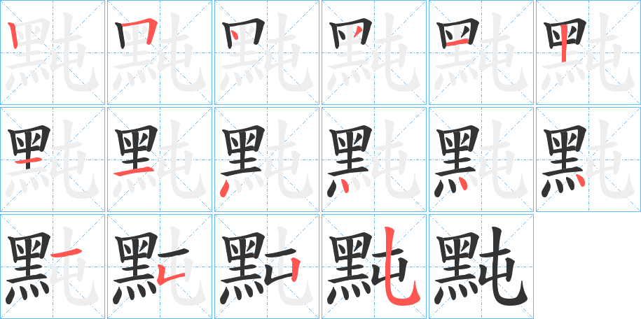 黗字筆畫(huà)寫(xiě)法