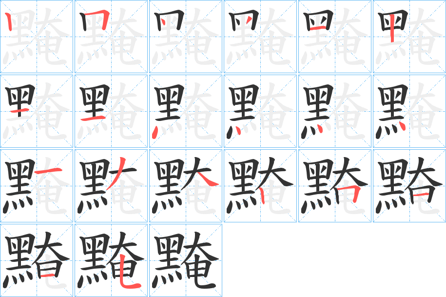 黤字筆畫(huà)寫(xiě)法