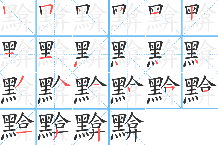 黭字筆畫寫法