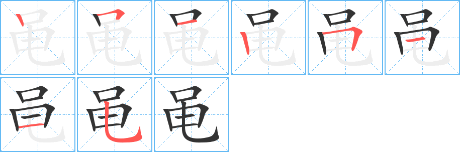 黽字筆畫寫法